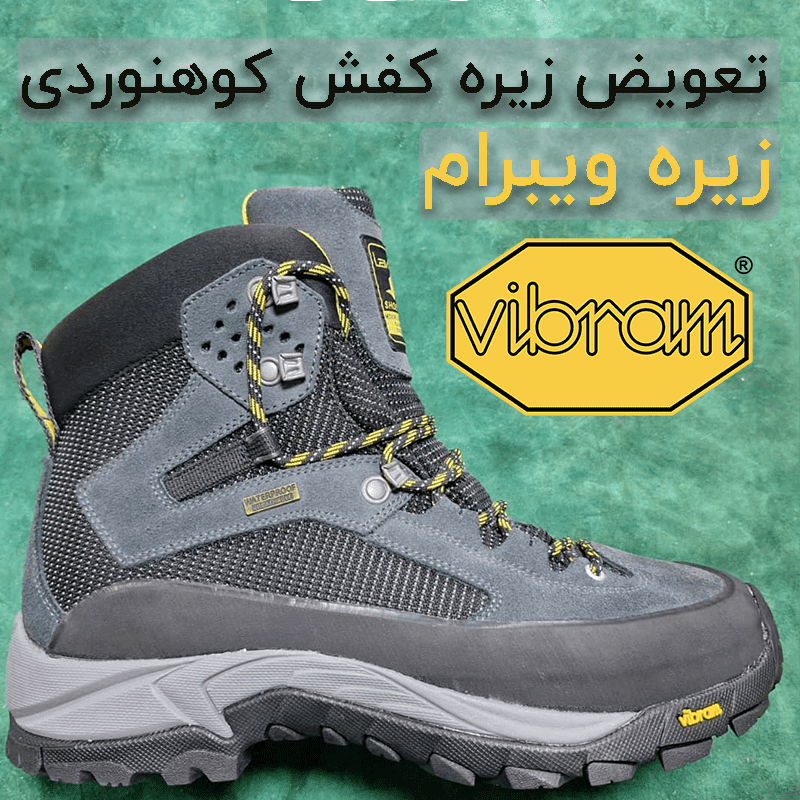 تعمیر کفش کوهنوردی